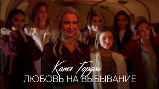 Катя Гордон - Любовь На Выбывание (Премьера 2019)