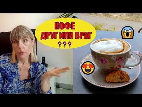 Нужно ОБСУДИТЬ! КОФЕ Друг или ВРАГ? Что говорят французские МЕДИКИ? Домашний ПРОВАНС ФРАНЦИЯ Нужно ОБСУДИТЬ! КОФЕ Друг или ВРАГ? Что говорят французские МЕДИКИ? Домашний ПРОВАНС ФРАНЦИЯ
