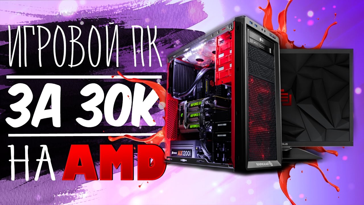Как собрать игровой пк за 30000 2018 Как собрать игровой пк за 30000 2018