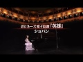 ［HD］ 仲道郁代 英雄ポロネーズ Chopin Heroic Polonaise Op 53
