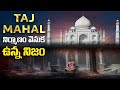 తాజ్ మహల్ నిర్మాణం వెనుక ఉన్న నిజం | Is Taj Mahal a Temple | The Mystery Explained