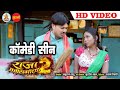 Full Comedy || Raja Chhattisgariha - 2 || Superhit Chhattisgarhi Movie - फुल  कामेडी विडियो  - 2020