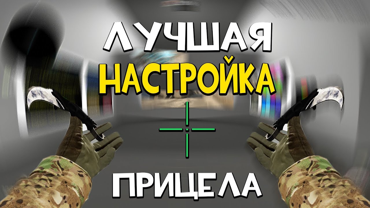Как в кс сделать удобный прицел Как в кс сделать удобный прицел