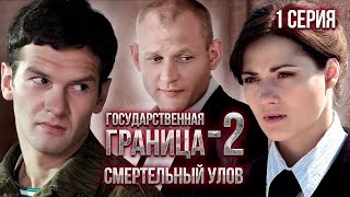 Государственная Граница-2. Смертельный Улов. 1 Серия // Драма, Триллер, Боевик, Военный Сериал