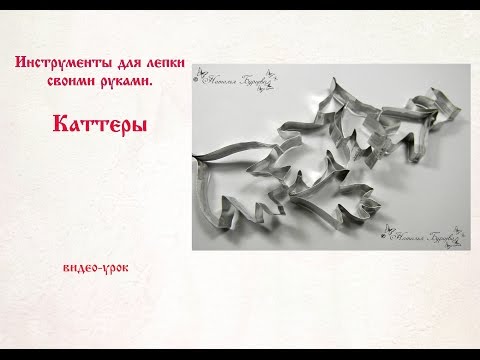 Каттеры своими руками мастер класс Каттеры своими руками мастер класс