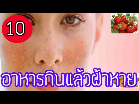 แชร์เก็บไว้เลย 10อาหารทานแล้วยิ่งฝ้า กระ จางหายหน้าใส หน้าขาวขึ้นใน7วันไม่พึ่งอาหารเสริม