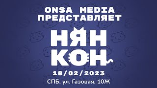 Гик-Конвент От Onsa Media | Анонс Нян Кон 2023