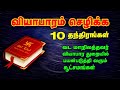 வியாபாரம் செழிக்க லால் கிதாப் 10 தந்திரங்கள் | வியாபார வசியம் | Spiritual World Tamil | Vasiyam