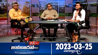 Deepthi Samaga Paththaren Eha - (2023-03-25)