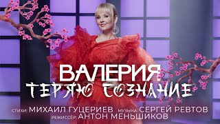 Валерия - Теряю Сознание