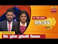 Hiru TV News 9.55 PM 07-02-2022