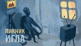 Пикник - Игла (Лирик-Видео)