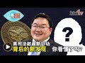 《三分钟看懂》DOJ第三波行动,你看懂了吗?