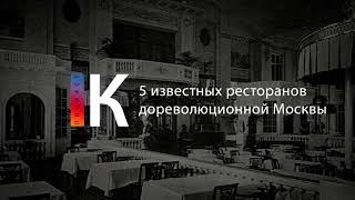 Подкаст. 5 Известных Ресторанов Дореволюционной Москвы