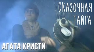 Агата Кристи - Сказочная Тайга