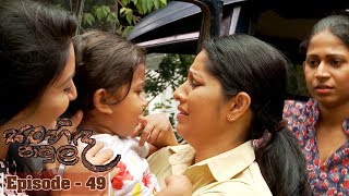 Sanhinda Pamula | Episode 49 - (2018-11-10) 