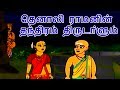 தெனாலி ராமனின் தந்திரம் திருடா்ளும் - Tenali Raman Stories In Tamil | Tamil Story For Children