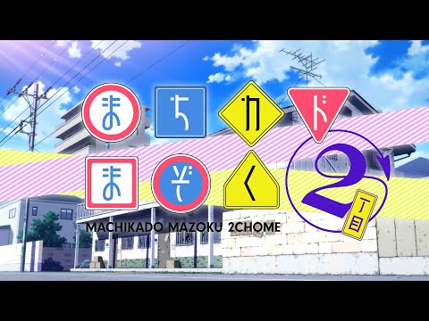 TVアニメ「まちカドまぞく 2丁目」PV (03月13日 12:15 / 26 users)