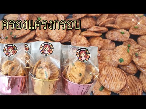 ครองแครงกรอบสูตรหอมสามเกลอ ทำกินได้ทำขายดี พร้อมคำนวณต้นทุน|ป้าหนึ่งสอนทำอาหารง่ายๆ