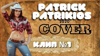 Канал Дтв И Patrick Patrikios - Cover  2020