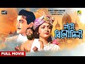 Nati Binodini - Bengali Full Movie | Prosenjit Chatterjee | Debashree Roy | Sumitra Mukherjee