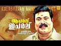 Kalabhavan Mani Super Hit Songs | ആ പരല് ഈ പരല് | Malayalam Nadanpattu | Aa Paral Ee Paralu