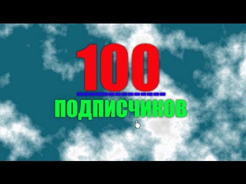 Поздравления с 100 подписчиками 43