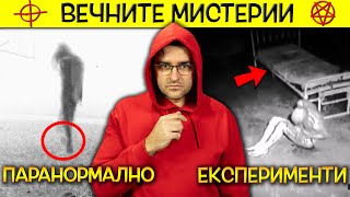 ТОП 10 неразкрити ВЕЧНИ мистерии, които ни ТОРМОЗЯТ от десетилетия