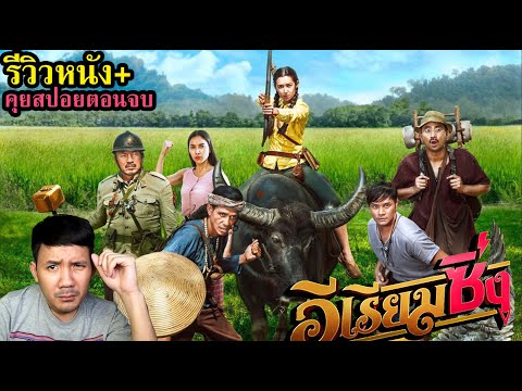 รีวิวหนัง อีเรียมซิ่ง + คุยสปอยตอนจบ