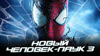 Новый Человек-Паук 3 - Сюжет, От Которого Мы Были Бы В Шоке! (The Amazing Spider-Man 3)