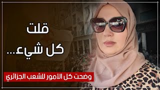 قلت و وضحت كل شيء للشعب الجزائري لم يتبقى أي شيء لم أتطرق إليه