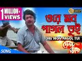 ORE MON PAGOL TUI | ওরে মন পাগল তুই | Dolon Chapa | Kishore Kumar | ECHO FILMS