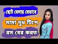 মামায় টিপে পাটিয়ে দিল ||New Video 2020► RTS Media