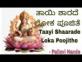 Thayi Sharade Lyrics in Kannada| Devotional Song | Bhakti Geetha | Bettada Hoovu |P.B.Srinivas,Lohit