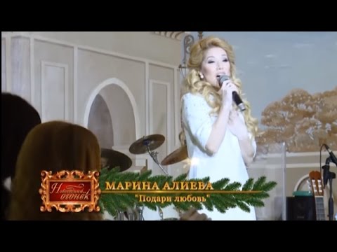 Марина алиева подари мне любовь Марина алиева подари мне любовь