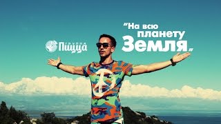 Клип Пицца - На всю планету Земля