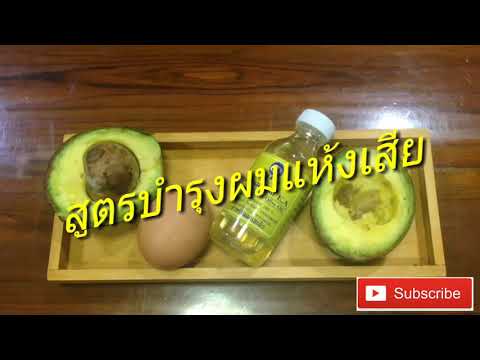 สูตรบำรุงผมแห้งเสีย