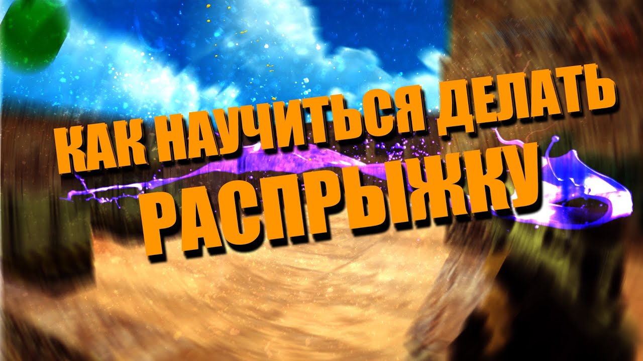 Все как сделать распрыжку Все как сделать распрыжку