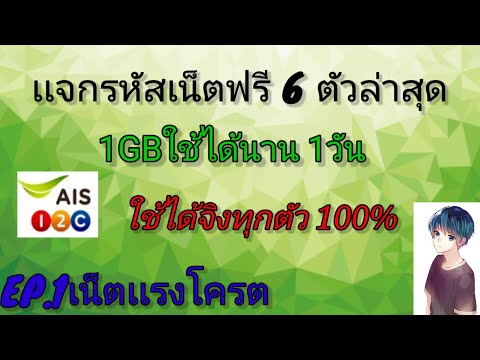 เเจกรหัสเน็ตฟรี AIS วันทรูคอล 6 ตัวล่าสุด ใช้ได้เเน่นอน เเรงโครต 100%