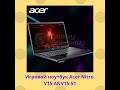 Игровой ноутбук Acer Nitro V15 ANV15 51