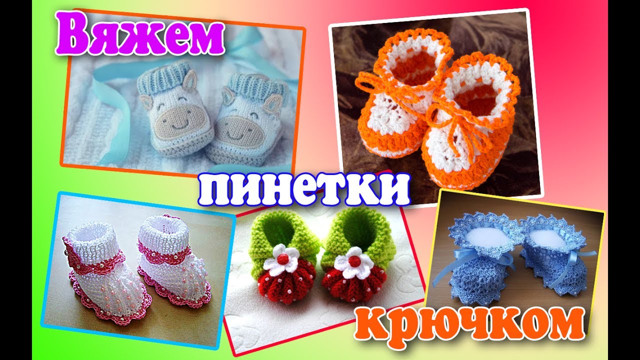 Как просто связать пинетки крючком Как просто связать пинетки крючком