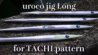 オリジナルのウロコジグと何が違う！？太刀パターン専用設計のウロコジグロングで明石海峡の青物を狙う！