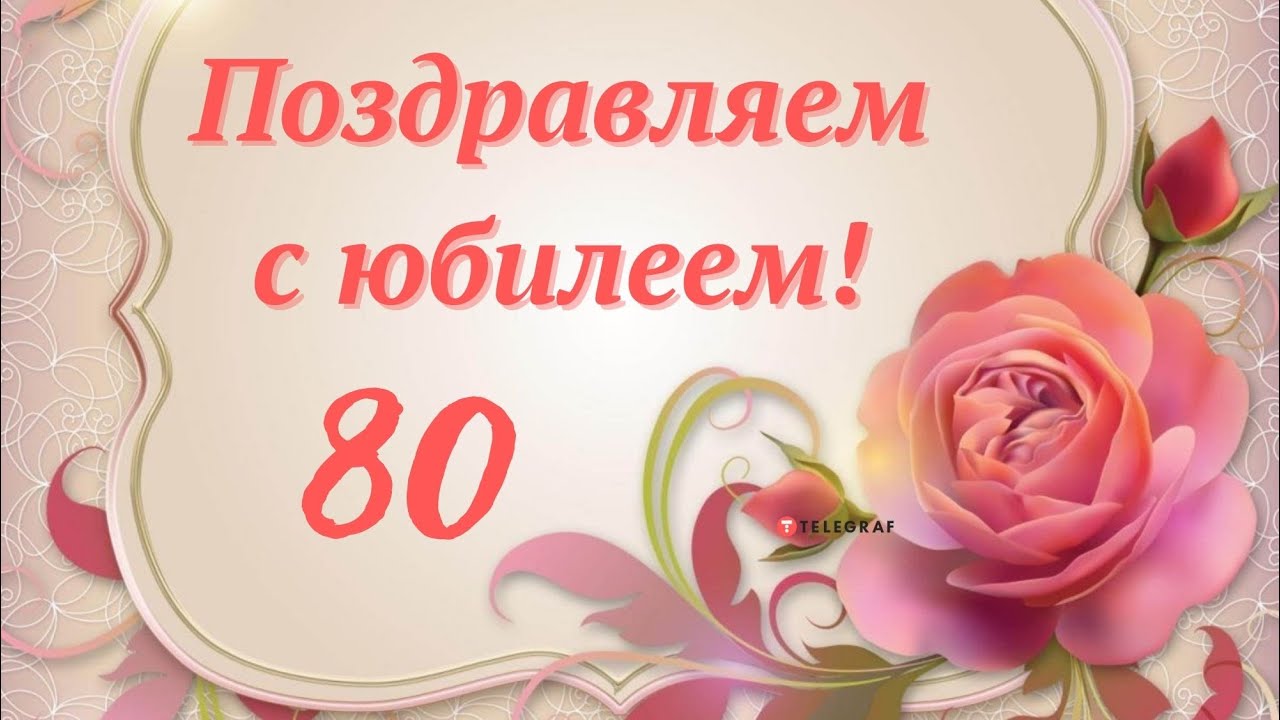 Открытки с днем рождения женщине 80 лет красивые