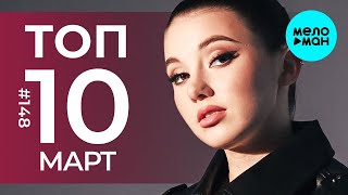 10 Новых Песен 2023 - Горячие Музыкальные Новинки # 148