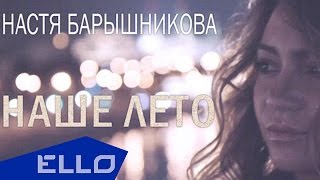 Клип Настя Барышникова - Наше лето