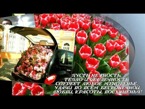 Поздравление от цветов женщине Поздравление от цветов женщине