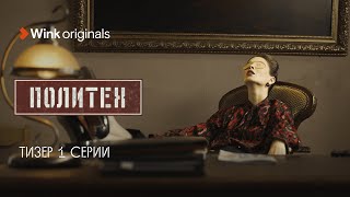 Тизер 1-Й Серии Сериала «Политех», Wink Originals (2023), Егор Корешков, Ян Цапник