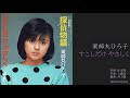 薬師丸ひろ子「すこしだけ やさしく」 2ndシングルB面曲 [HD 1080p]