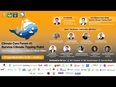 Climate Care Forum #1 "Survive Climate Tipping Point" ในโอกาสครบรอบ 1 ปี โครงการ Care the Whale @รัช