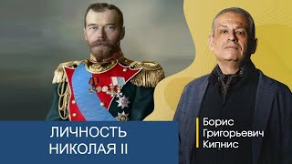 Личность Николая Ii / Борис Кипнис